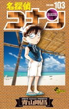 名探偵コナン (103) (少年サンデーコミックス)