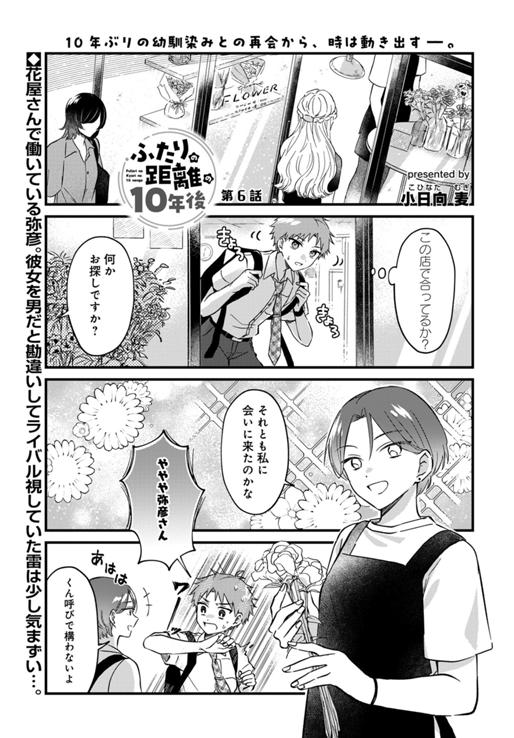 ふたりの距離の10年後 第6話
