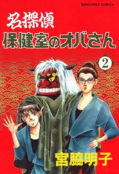 名探偵保健室のオバさん 2 のサムネイル