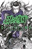忍びの国 5 アンソロジー版 (ゲッサン少年サンデーコミックス)