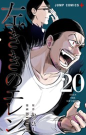 左ききのエレン 20 のサムネイル