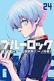 ブルーロック(24) (講談社コミックス)