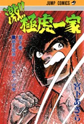激!! 極虎一家 集英社版 9 のサムネイル