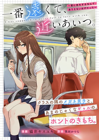 一番遠くて、近いあいつ。～君に恋をするなんて、ありえないはずだった～