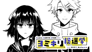 アクマなカンケイ【ヨミキリ総選挙2023秋】