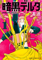 暗黒デルタ 1 のサムネイル