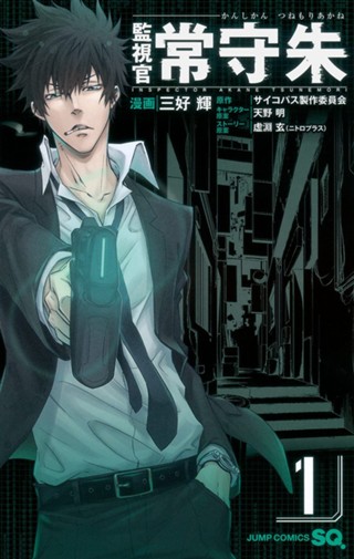 監視官 常守朱 1 - 三好輝/サイコパス製作委員会/天野明/虚淵玄 