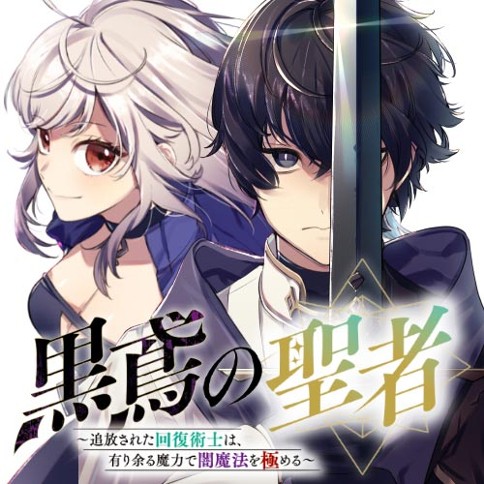 黒鳶の聖者 追放された回復術士は 有り余る魔力で闇魔法を極める 佐和井ムギ まさみティー イコモチ 第11話 ありふれた日常ほど 小さな違和感を大きく感じてしまう 1 コミックガルド