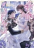 余命わずかの脇役令嬢（1） (カラフルハピネス)