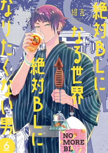 絶対BLになる世界VS絶対BLになりたくない男　６巻