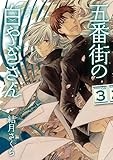 五番街の白やぎさん（３） (サンデーGXコミックス)