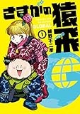 さすがの猿飛G (1) (ヒーローズコミックス)