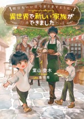 【試し読み】明日もいい日でありますように。①～異世界で新しい家族ができました～｜アース・スター ルナ のサムネイル