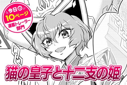 【今日の10ページ】猫の皇子と十二支の姫
