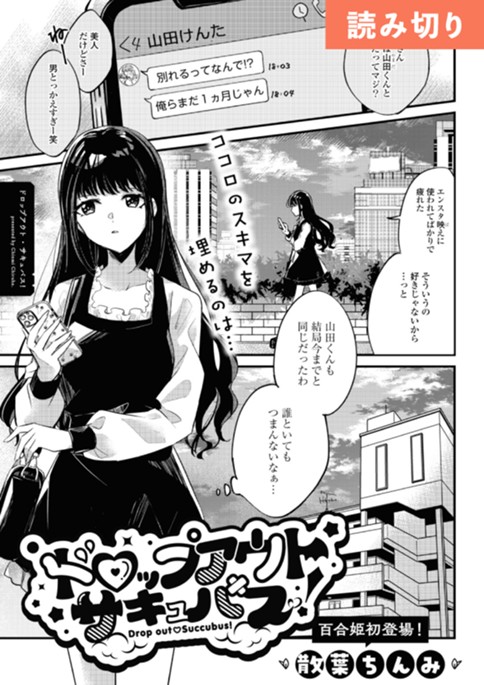 ドロップアウト・サキュバス！