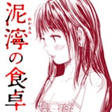 泥濘の食卓