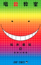 暗殺教室 10 のサムネイル