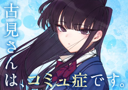 古見さんは、コミュ症です。