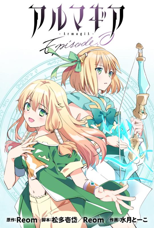 アルマギア　Episode.0 原作：Reom/脚本：松多壱岱／Reom/作画：水月とーこ