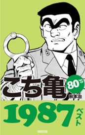 こち亀80's 1987ベスト のサムネイル