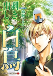 剥き出しの白鳥 3 のサムネイル