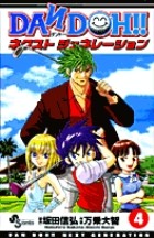 DAN DOH！！ ネクストジェネレーション（４） (少年サンデーコミックス)