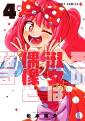 その淑女は偶像となる 4 のサムネイル