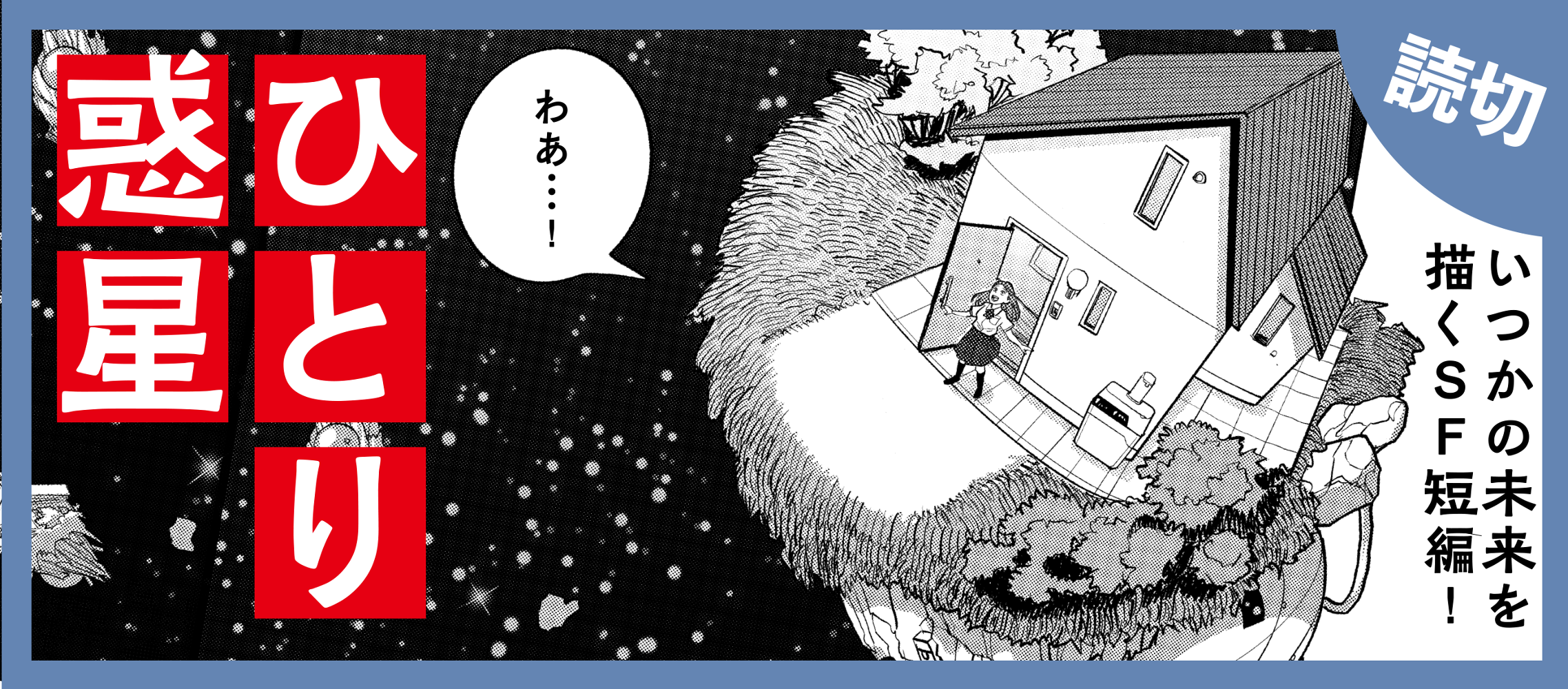 ひとりひと惑星