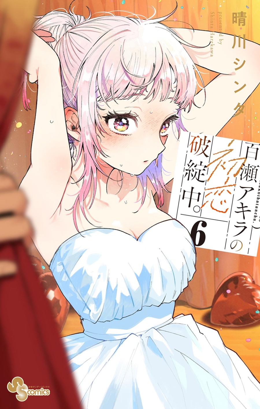 百瀬アキラの初恋破綻中。 ６