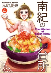 南紀の台所 4 のサムネイル