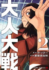 大人大戦 2 のサムネイル