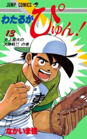 わたるがぴゅん！ 13 のサムネイル