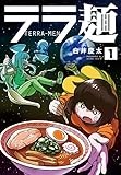 テラ麺 (1) (ヒーローズコミックス)
