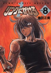 リングにかけろ1 8 のサムネイル