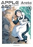 アップルエイジ (1) (サンデーうぇぶり)