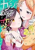 カノジョと秘密と恋もよう: 2【イラスト特典付】 (4コマKINGSぱれっとコミックス)