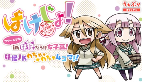 ばけじょ！－妖怪女学園へようこそ－