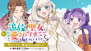 追放された聖女ですが、実は国中から愛されすぎてて怖いんですけど！？～聖女イヴリンと愉快な（？）仲間たち～