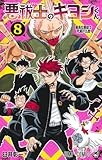 悪祓士のキヨシくん 8 (ジャンプコミックス)