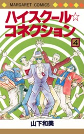 ハイスクール☆コネクション 4 のサムネイル