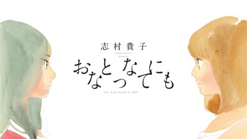 おとなになっても 志村貴子 １話 すてきじゃない片思い コミックdays