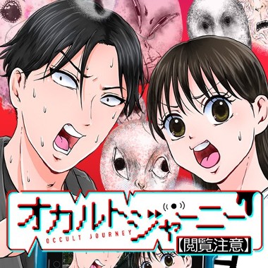 オカルトジャーニー【閲覧注意】
