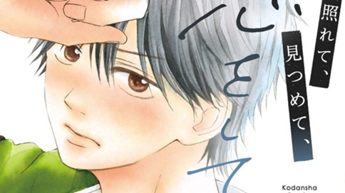 照れて、見つめて、恋をして