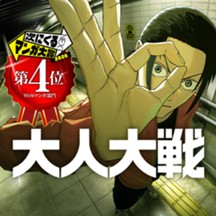 大人大戦