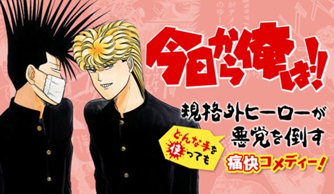 今日から俺は!!