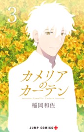 カメリアのカーテン 3 のサムネイル