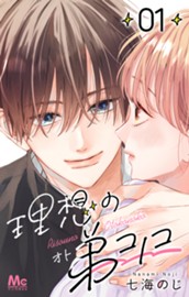理想の弟コノコ 分冊版 1 のサムネイル