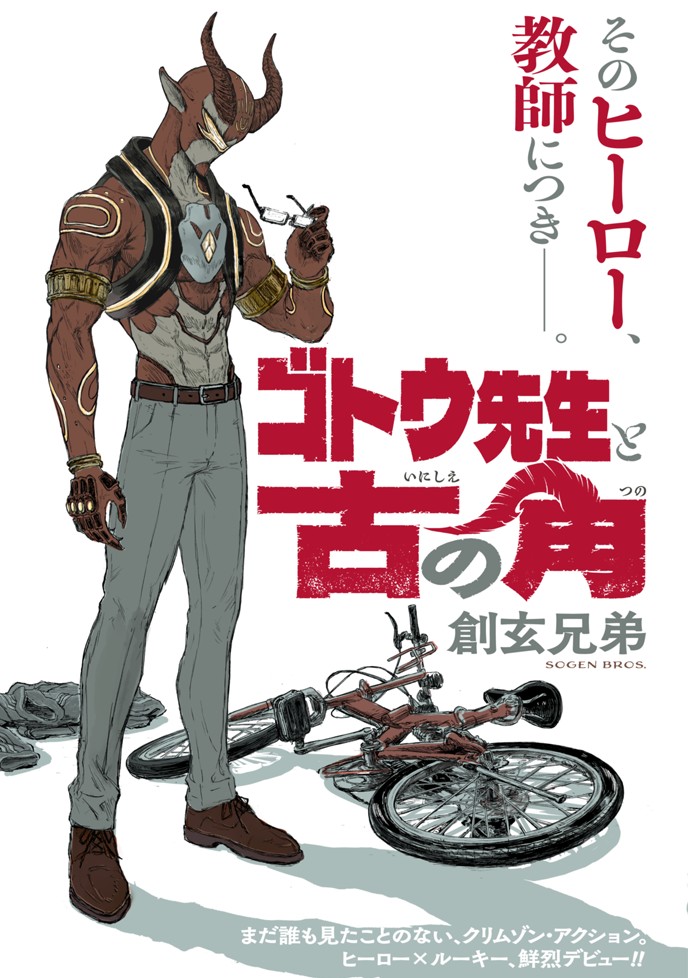 ゴトウ先生と古の角 創玄兄弟
