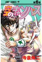 空のキャンバス 集英社版 6 のサムネイル