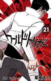 ワールドトリガー 21 のサムネイル